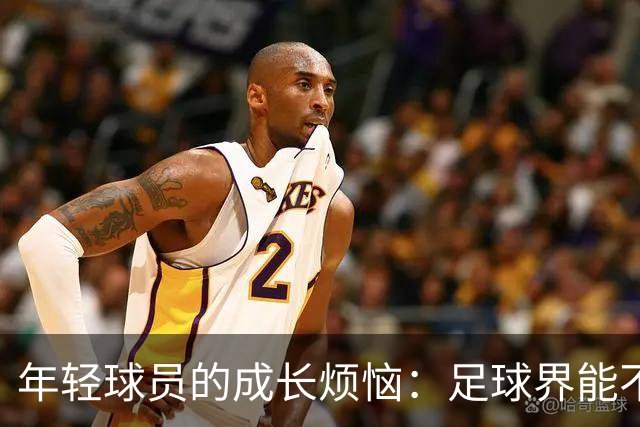 年轻球员的成长烦恼：足球界能不能别“急着给结果”？