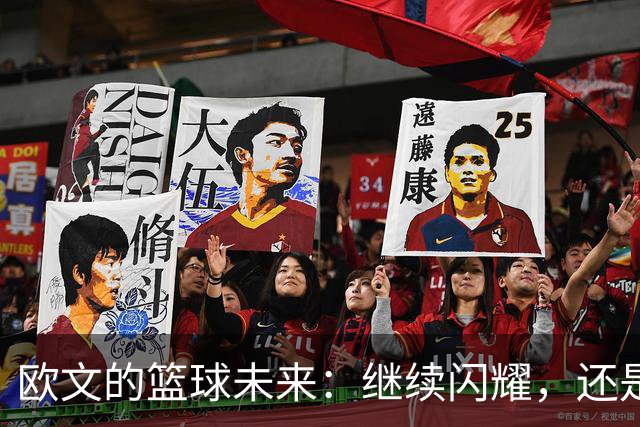 欧文的篮球未来：继续闪耀，还是安静退休？