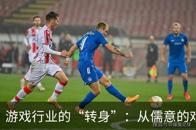 游戏行业的“转身”：从儒意的戏台到全球化的游乐场