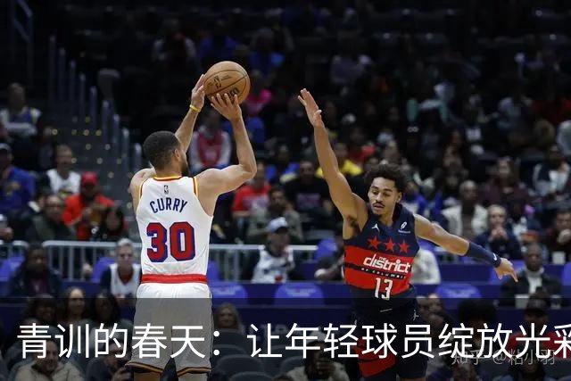 青训的春天：让年轻球员绽放光彩的秘诀